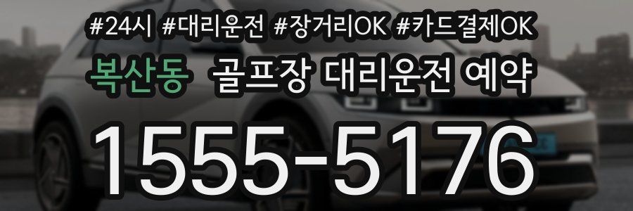 복산동 골프장 대리운전 예약