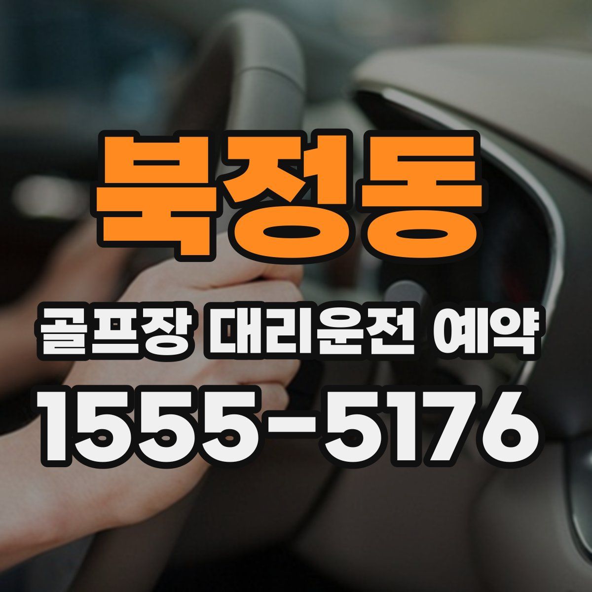 북정동 골프장 대리운전 예약