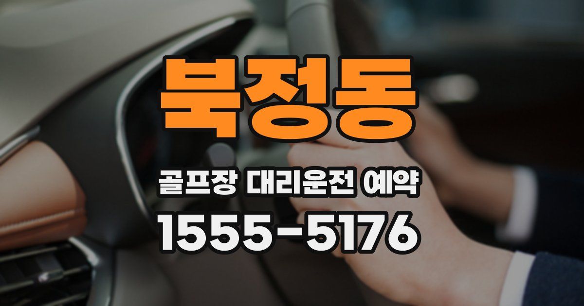 북정동 골프장 대리운전 예약