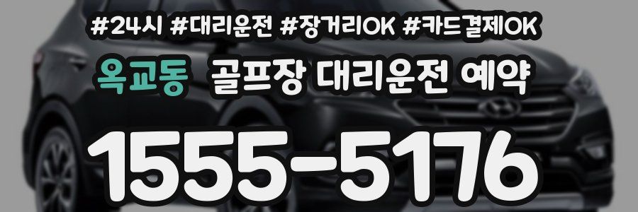 옥교동 골프장 대리운전 예약