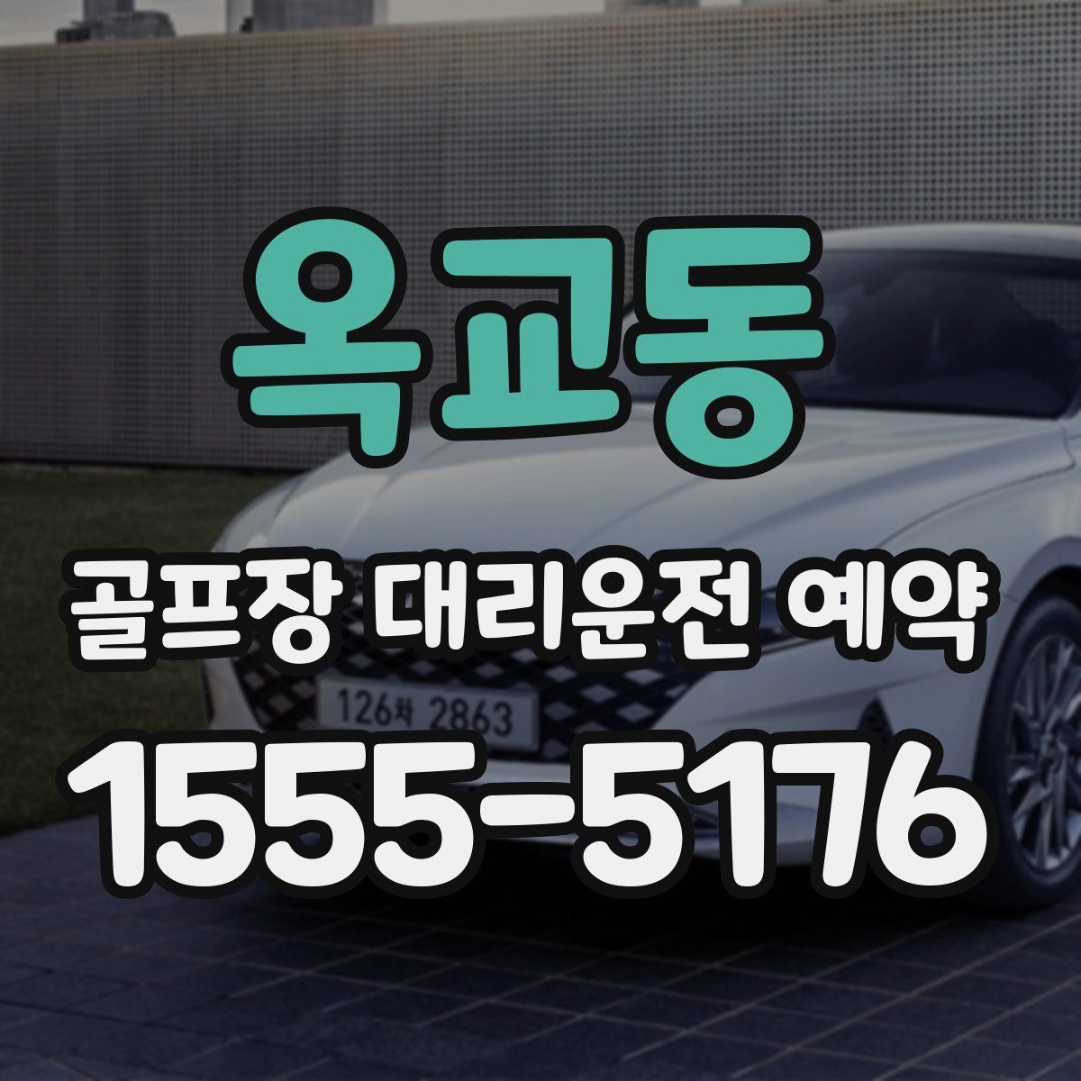 옥교동 골프장 대리운전 예약