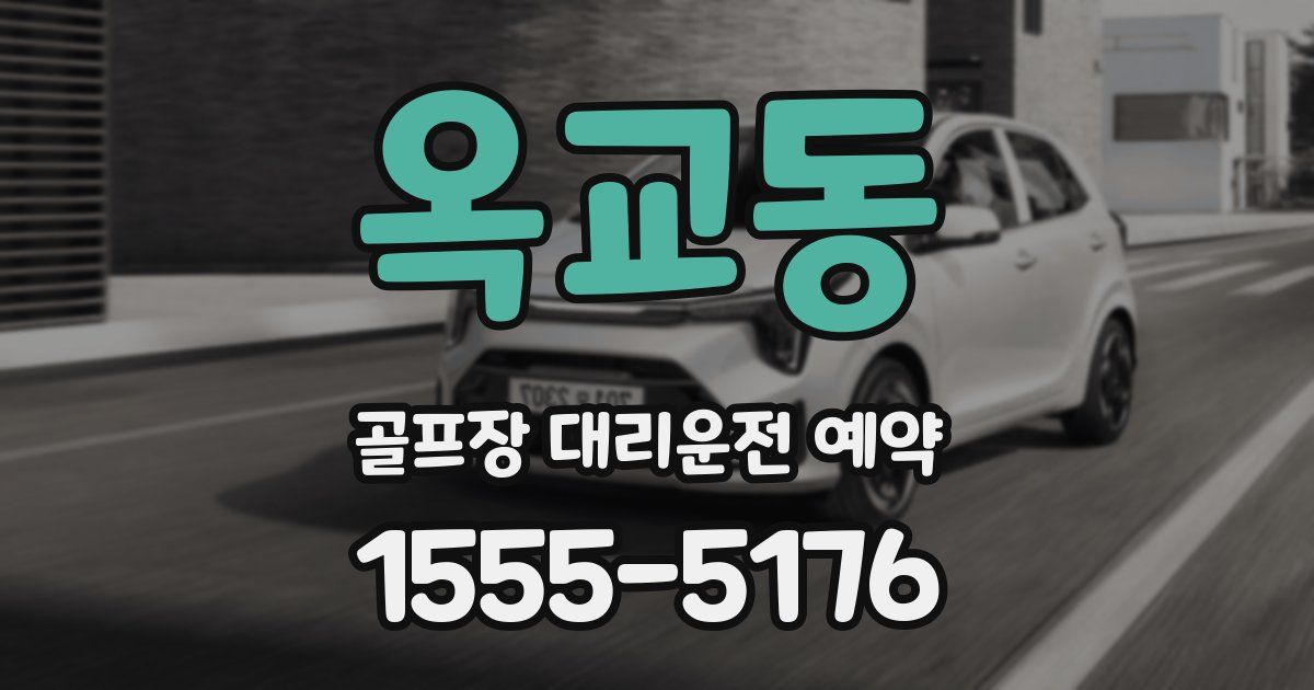옥교동 골프장 대리운전 예약