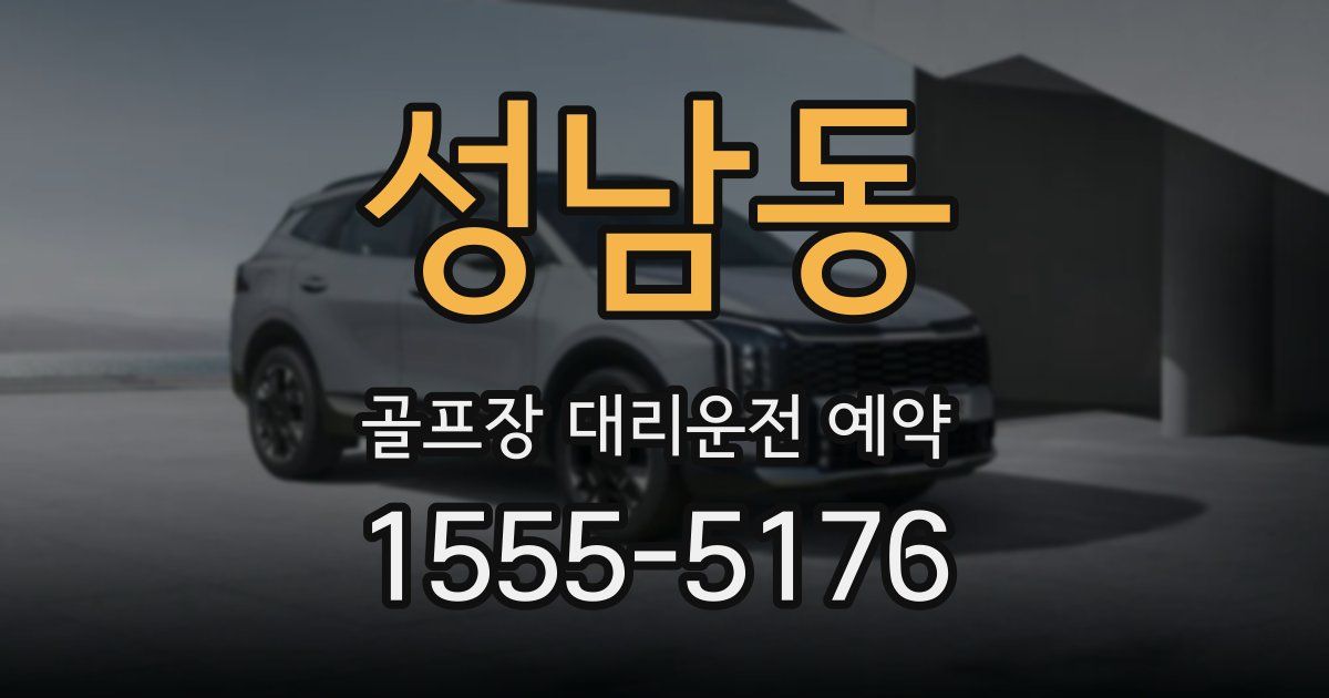 성남동 골프장 대리운전 예약