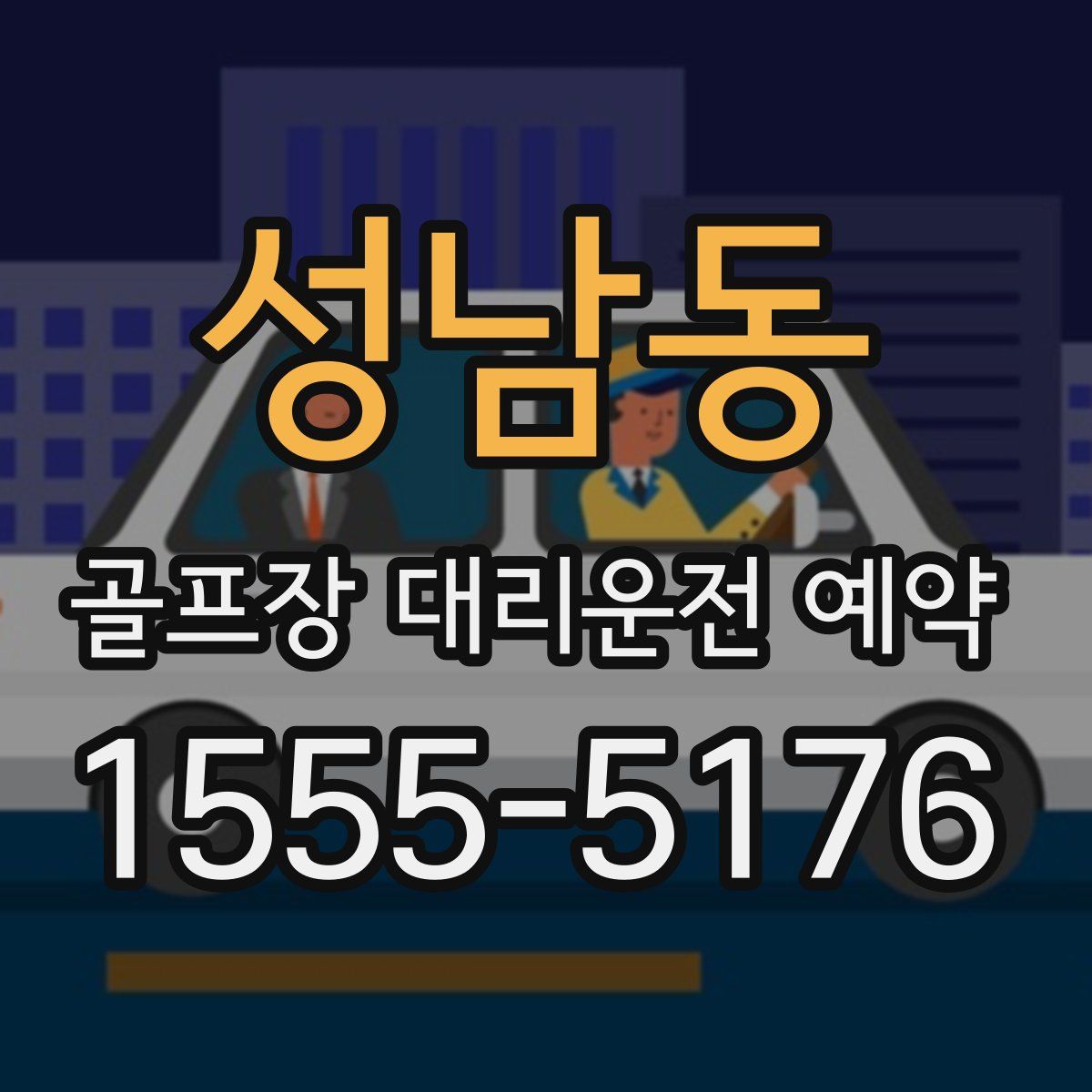 성남동 골프장 대리운전 예약
