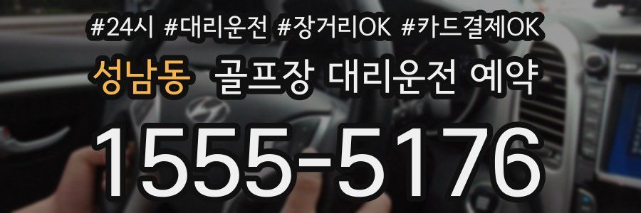 성남동 골프장 대리운전 예약
