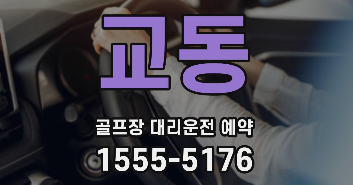 교동 골프장 대리운전 예약