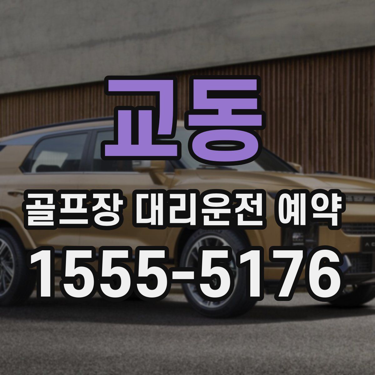 교동 골프장 대리운전 예약