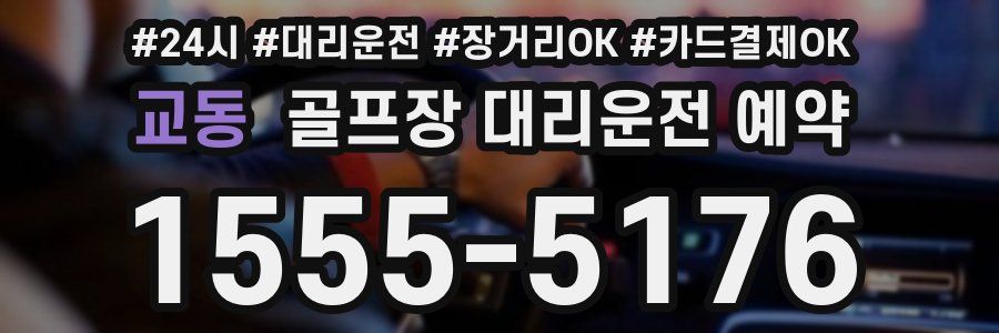 교동 골프장 대리운전 예약