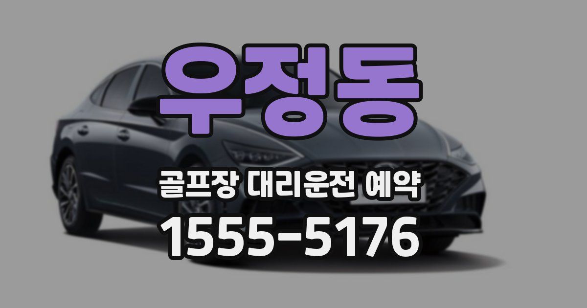 우정동 골프장 대리운전 예약