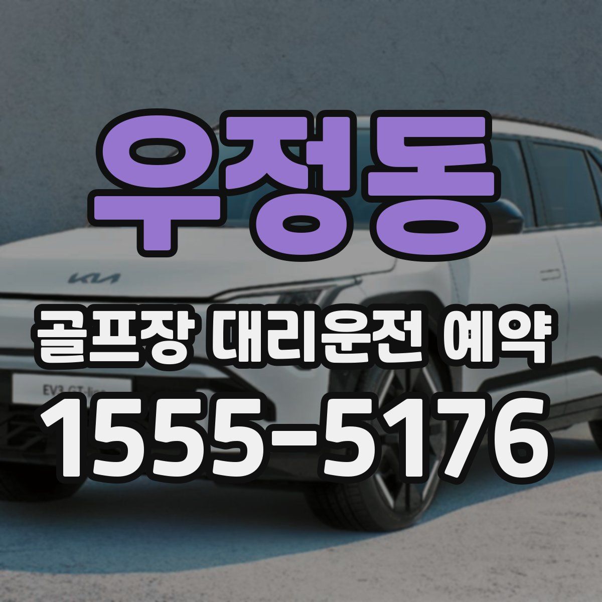 우정동 골프장 대리운전 예약