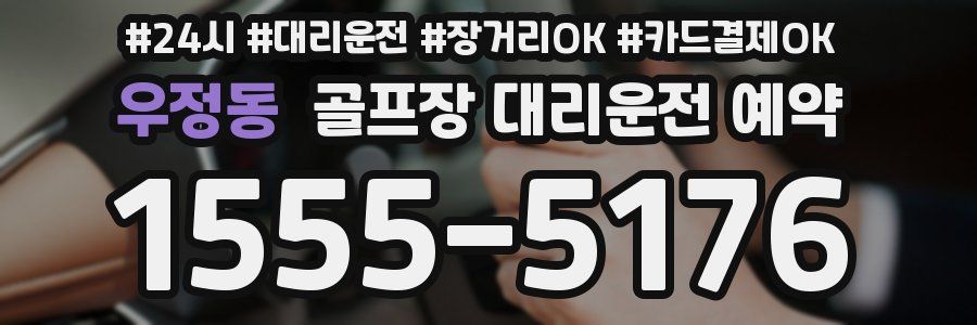 우정동 골프장 대리운전 예약