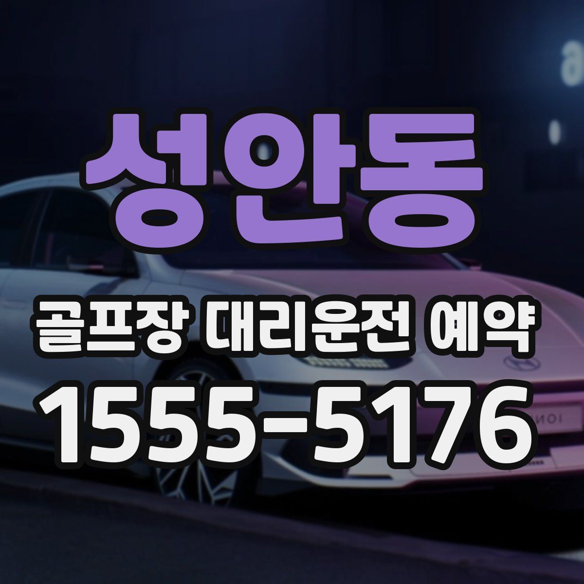 성안동 골프장 대리운전 예약