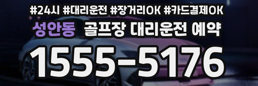 성안동 골프장 대리운전 예약