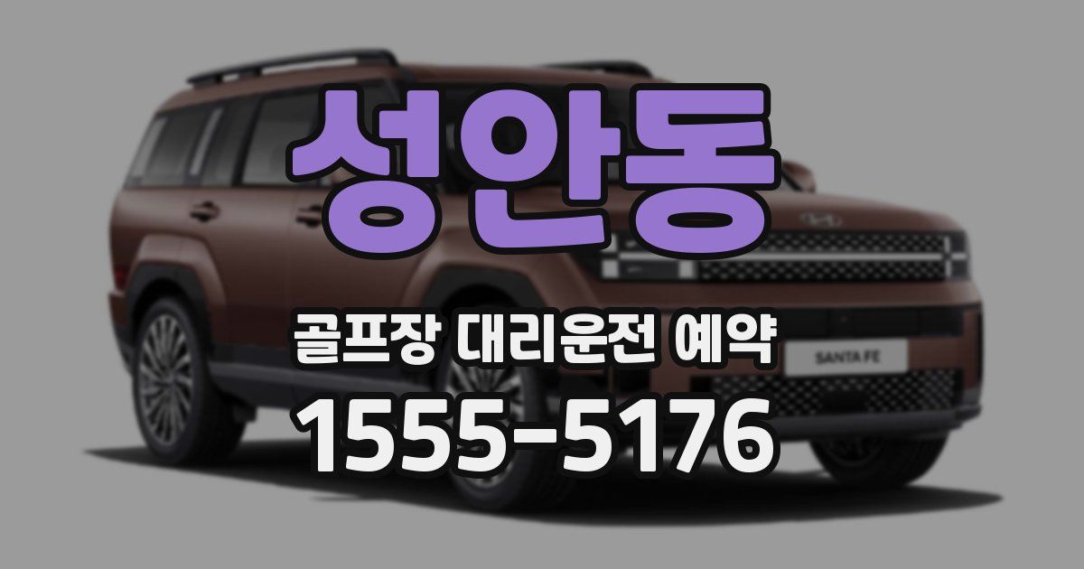 성안동 골프장 대리운전 예약