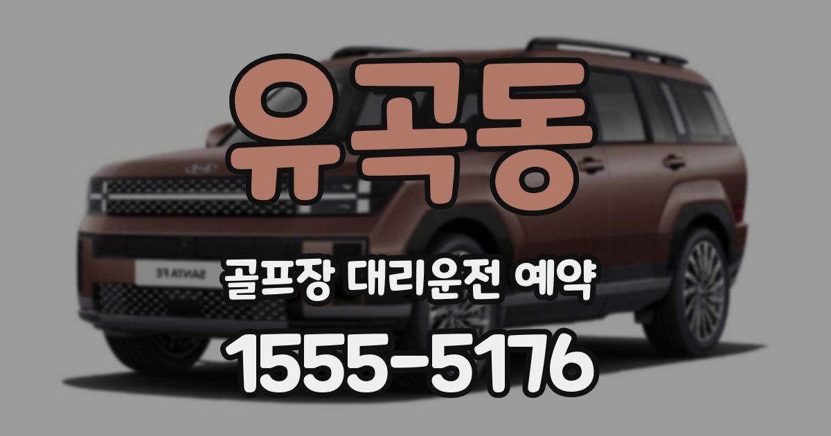 유곡동 골프장 대리운전 예약
