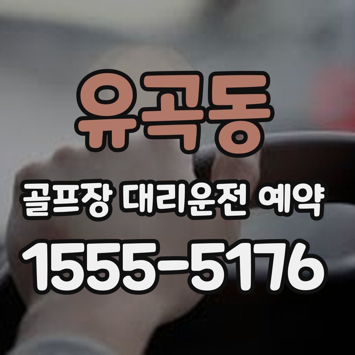 유곡동 골프장 대리운전 예약