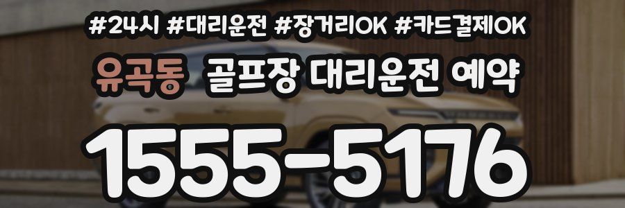 유곡동 골프장 대리운전 예약