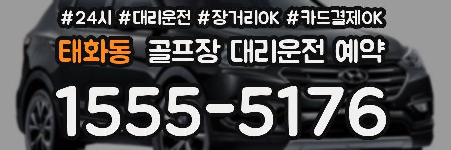 태화동 골프장 대리운전 예약