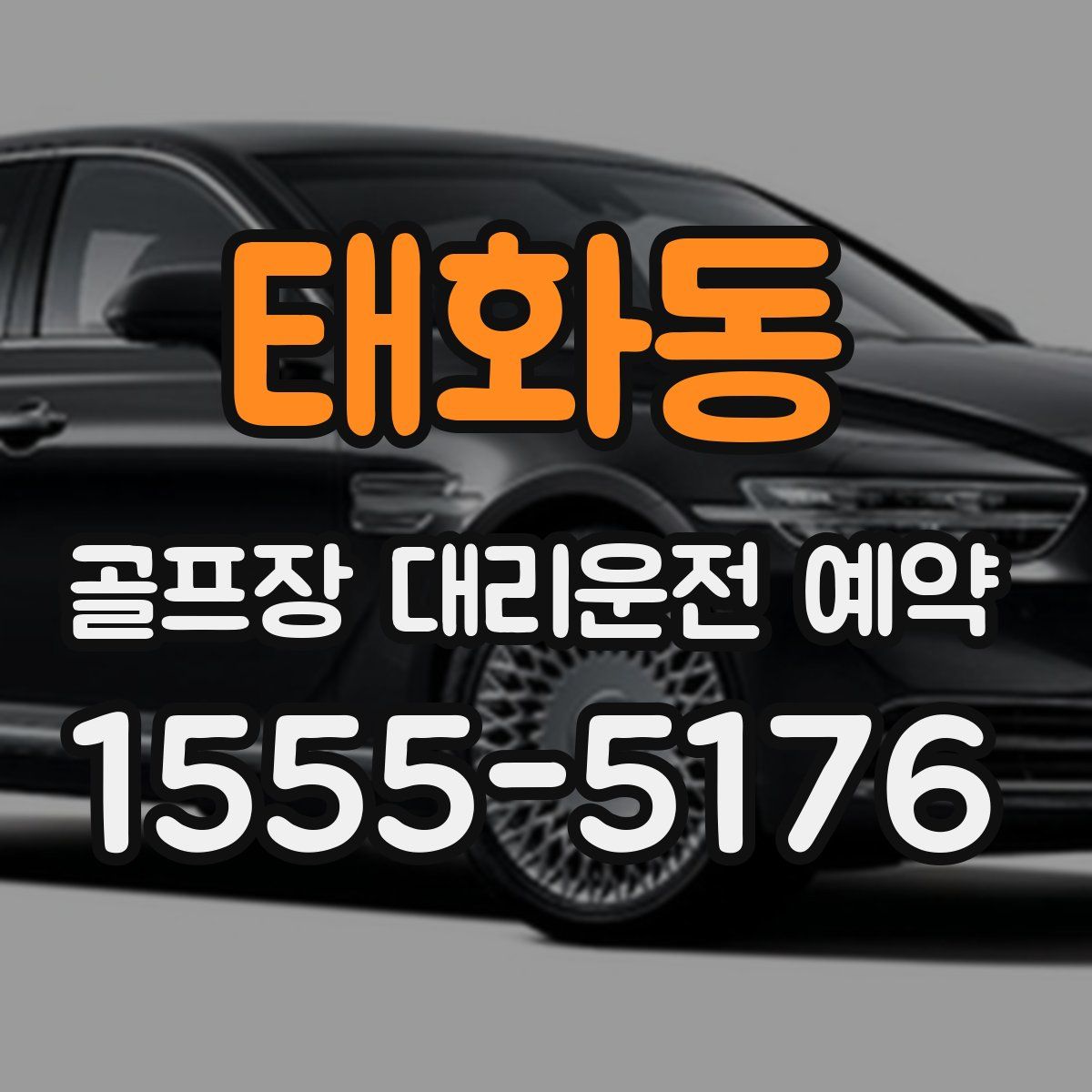 태화동 골프장 대리운전 예약
