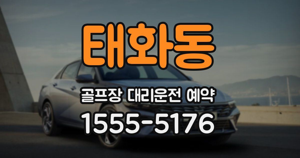 태화동 골프장 대리운전 예약
