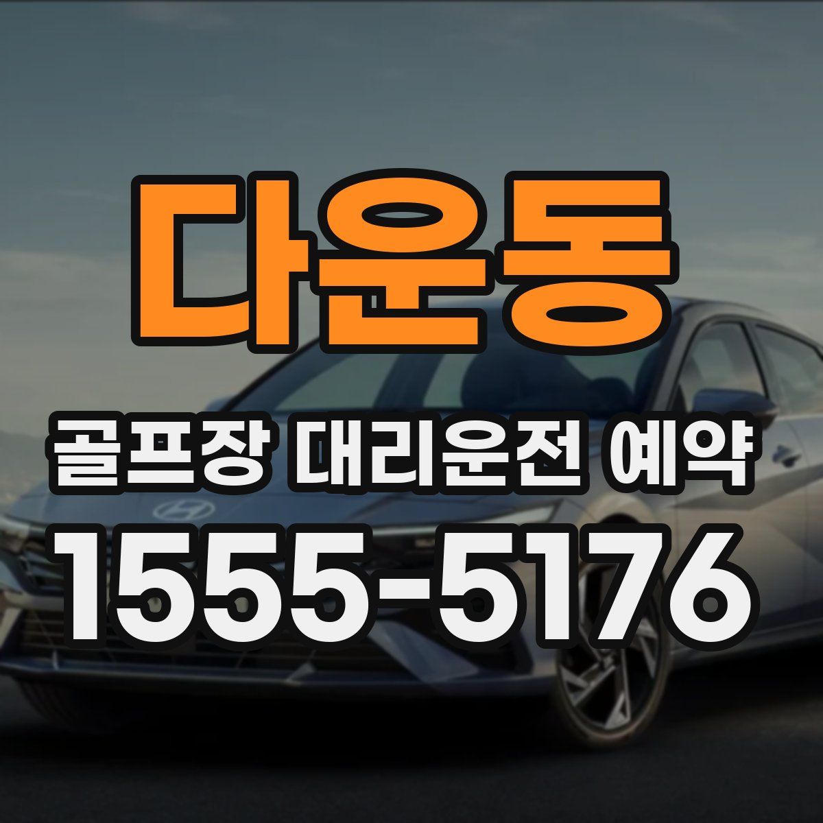 다운동 골프장 대리운전 예약