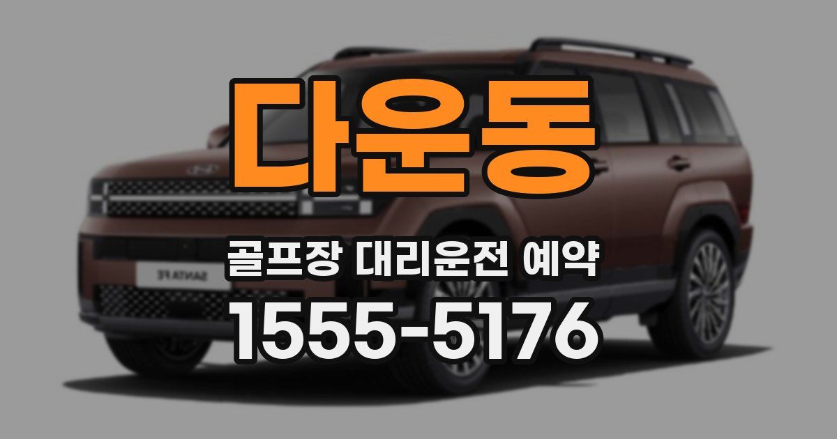 다운동 골프장 대리운전 예약