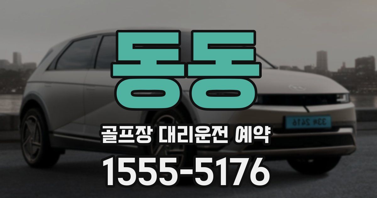 동동 골프장 대리운전 예약
