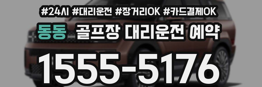 동동 골프장 대리운전 예약