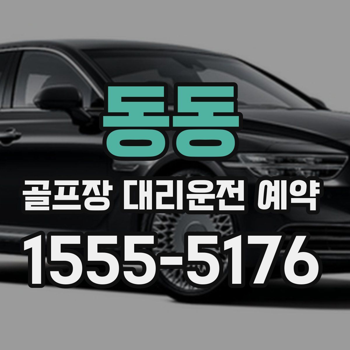 동동 골프장 대리운전 예약