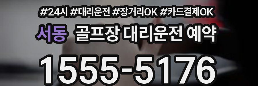 서동 골프장 대리운전 예약