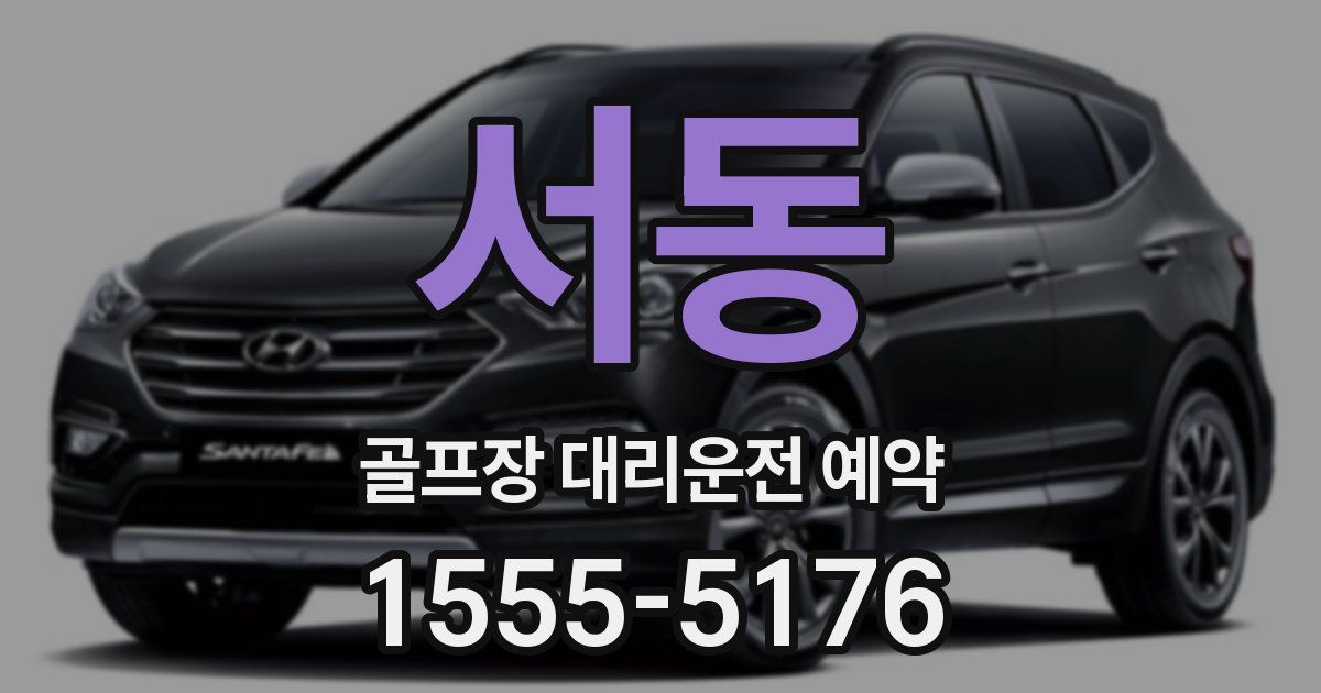 서동 골프장 대리운전 예약