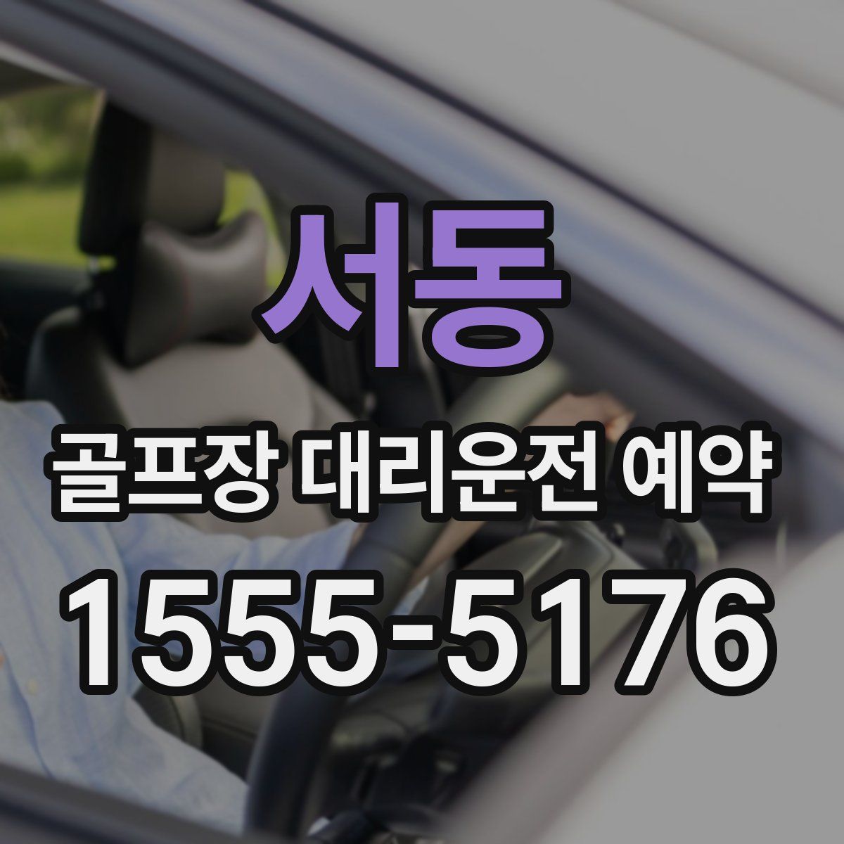 서동 골프장 대리운전 예약