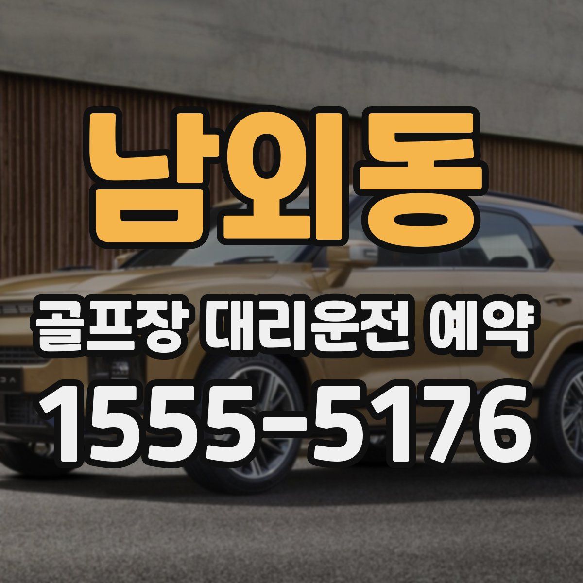 남외동 골프장 대리운전 예약