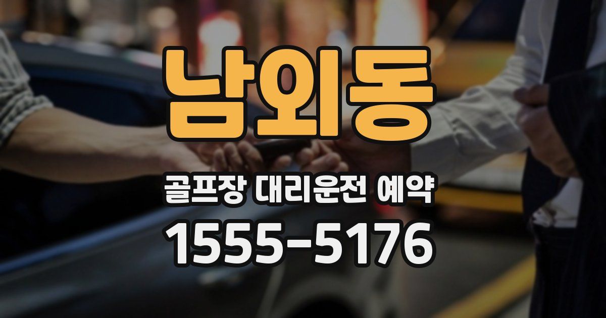 남외동 골프장 대리운전 예약
