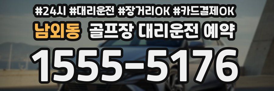 남외동 골프장 대리운전 예약