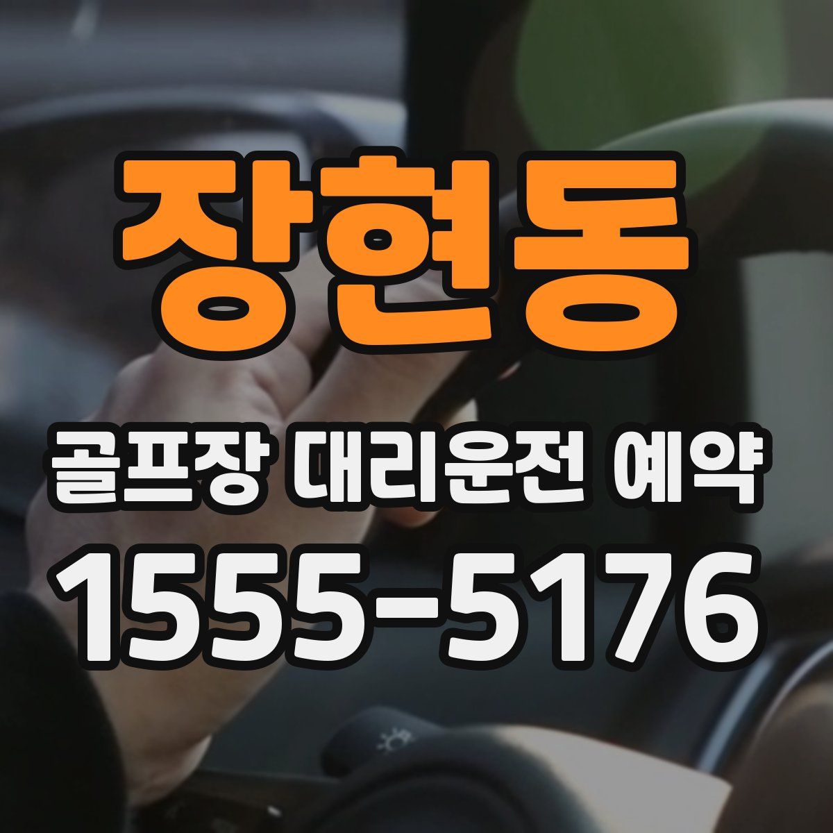 장현동 골프장 대리운전 예약