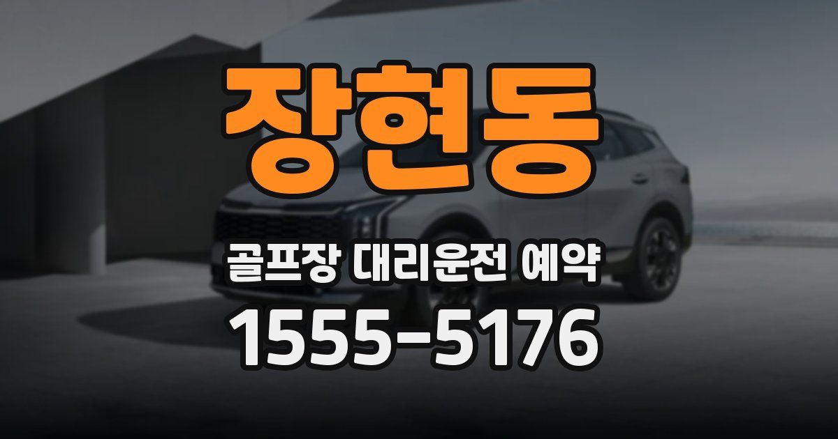 장현동 골프장 대리운전 예약