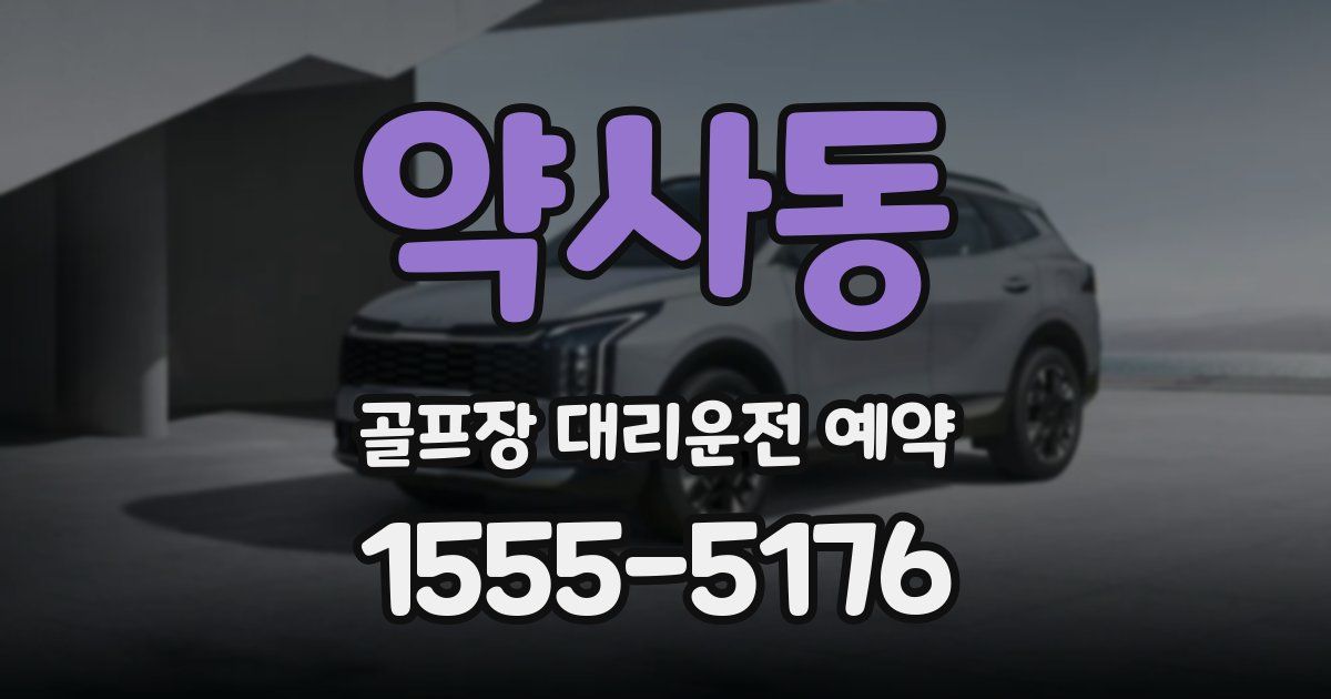 약사동 골프장 대리운전 예약