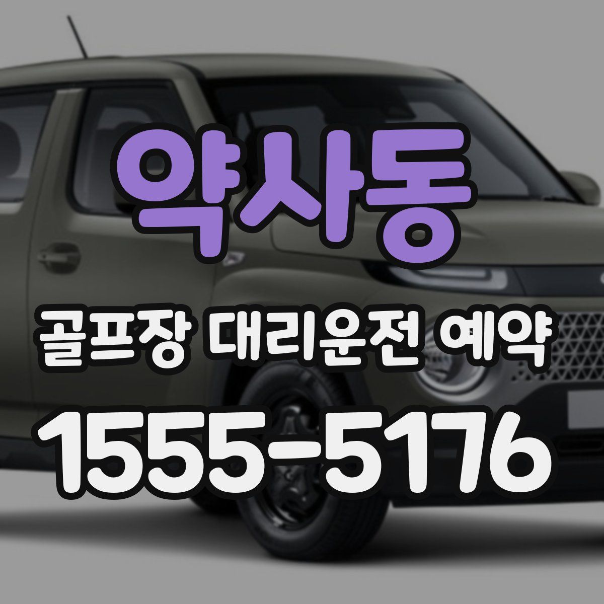약사동 골프장 대리운전 예약