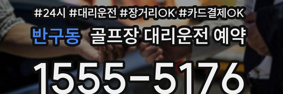 반구동 골프장 대리운전 예약