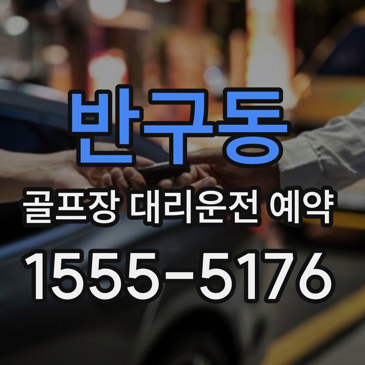 반구동 골프장 대리운전 예약