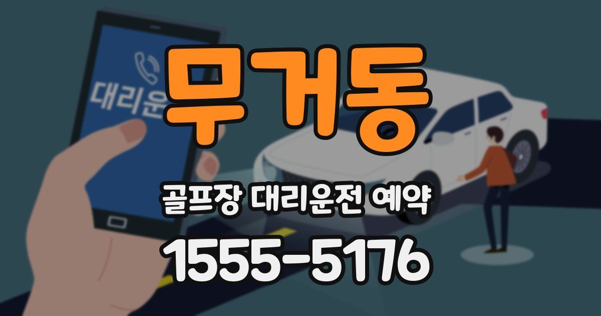 무거동 골프장 대리운전 예약