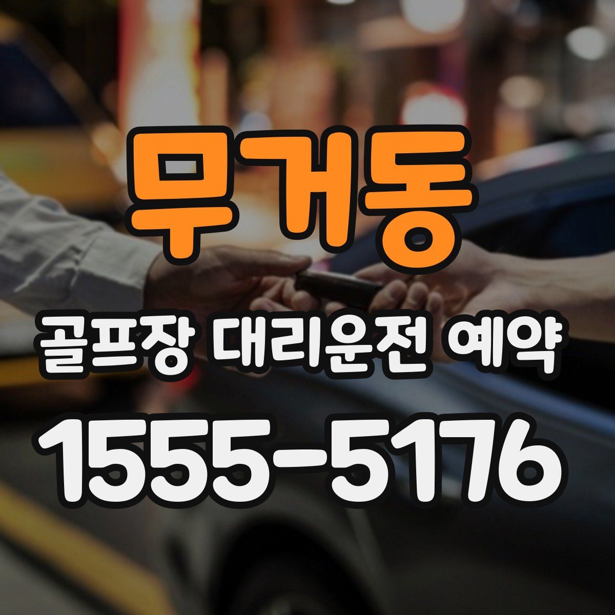 무거동 골프장 대리운전 예약