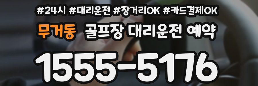 무거동 골프장 대리운전 예약
