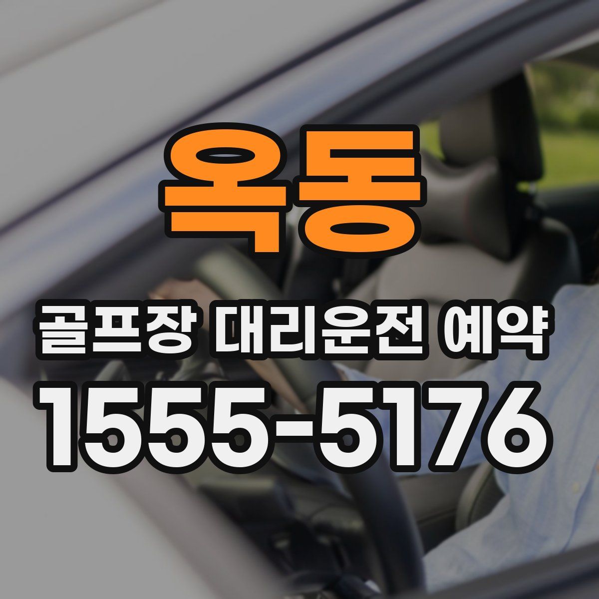 옥동 골프장 대리운전 예약