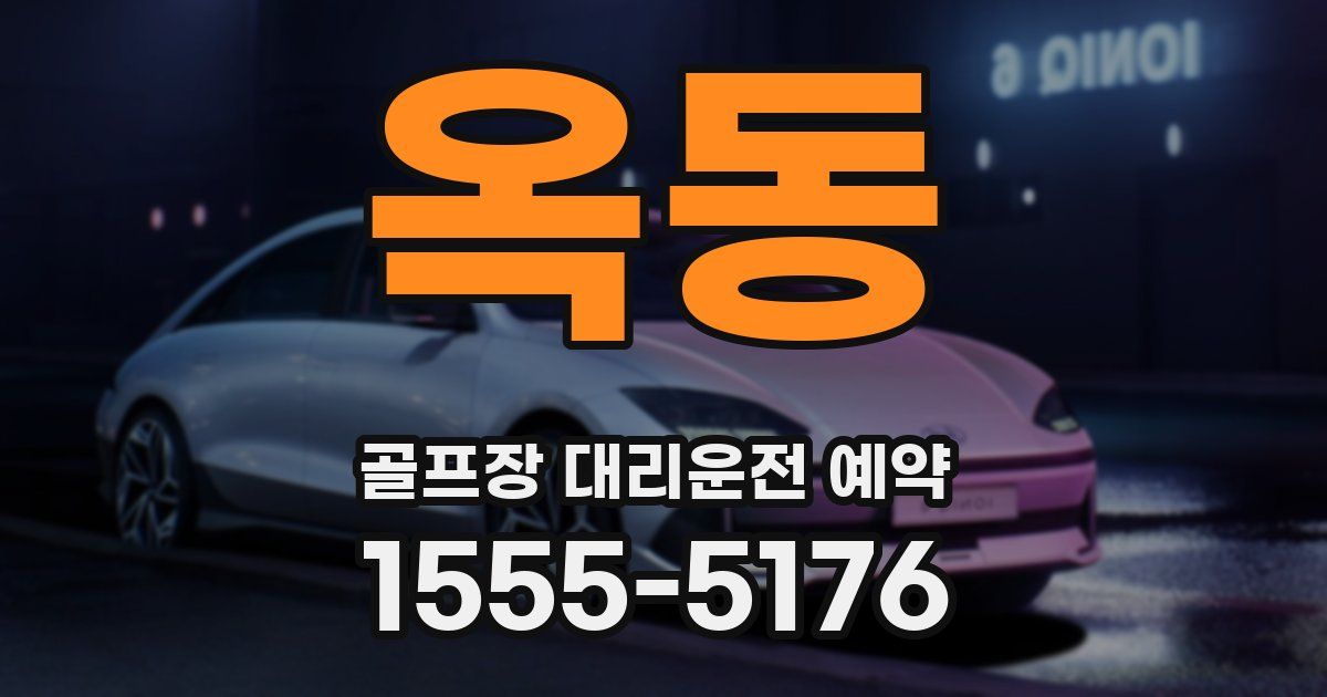 옥동 골프장 대리운전 예약