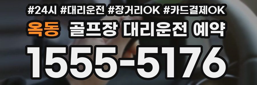 옥동 골프장 대리운전 예약