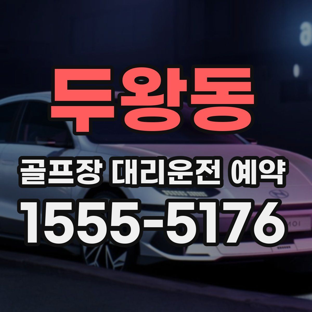 두왕동 골프장 대리운전 예약