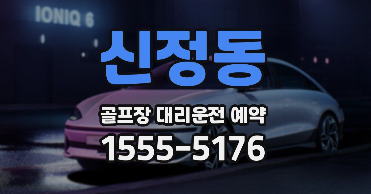 신정동 골프장 대리운전 예약