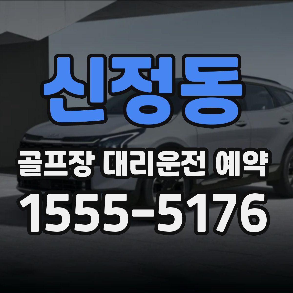 신정동 골프장 대리운전 예약